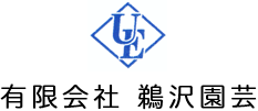 有限会社鵜沢園芸